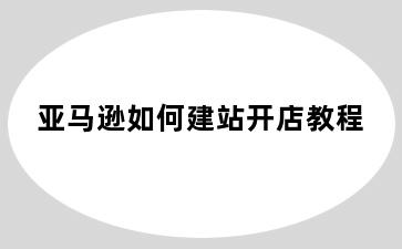 亚马逊如何建站开店教程