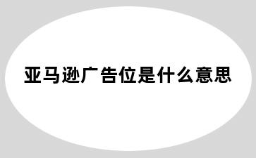 亚马逊广告位是什么意思