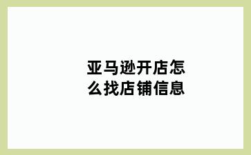 亚马逊开店怎么找店铺信息