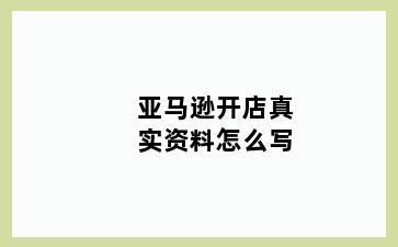 亚马逊开店真实资料怎么写