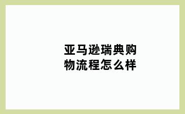 亚马逊瑞典购物流程怎么样