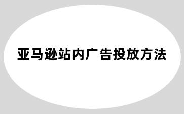 亚马逊站内广告投放方法