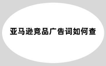 亚马逊竞品广告词如何查