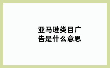 亚马逊类目广告是什么意思