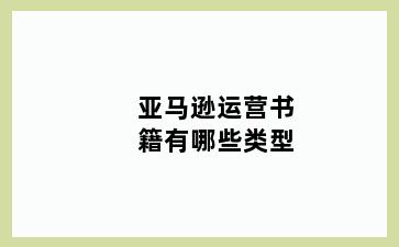 亚马逊运营书籍有哪些类型