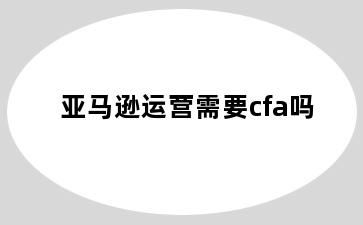 亚马逊运营需要cfa吗