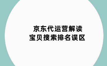 京东代运营解读宝贝搜索排名误区