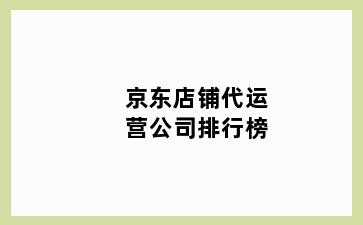 京东店铺代运营公司排行榜