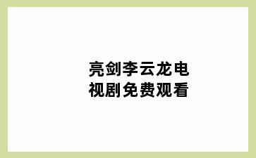 亮剑李云龙电视剧免费观看