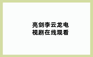 亮剑李云龙电视剧在线观看