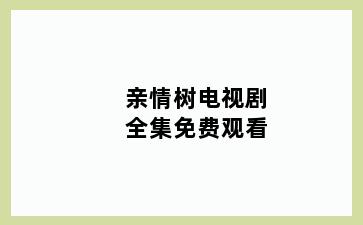 亲情树电视剧全集免费观看