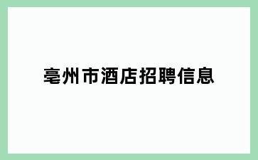 亳州市酒店招聘信息