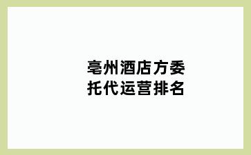 亳州酒店方委托代运营排名