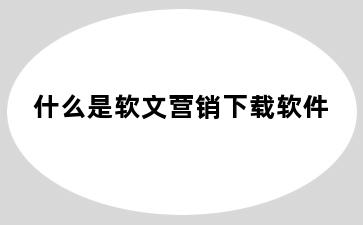 什么是软文营销下载软件