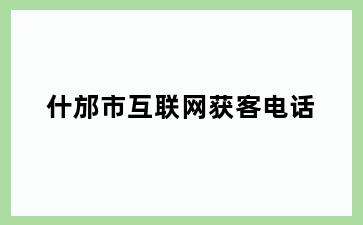 什邡市互联网获客电话