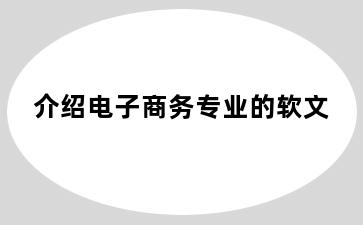 介绍电子商务专业的软文