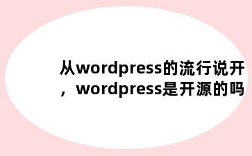 从wordpress的流行说开，wordpress是开源的吗