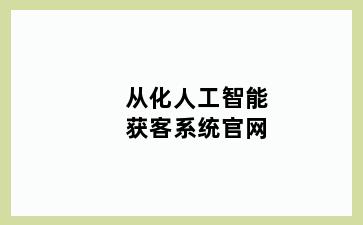 从化人工智能获客系统官网