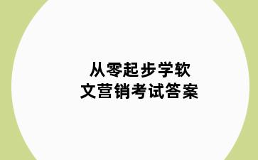 从零起步学软文营销考试答案