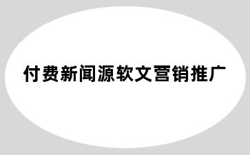 付费新闻源软文营销推广