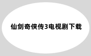 仙剑奇侠传3电视剧下载