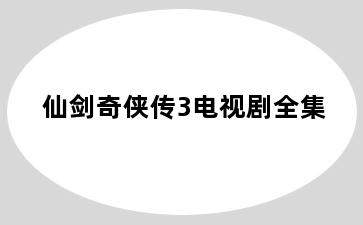 仙剑奇侠传3电视剧全集