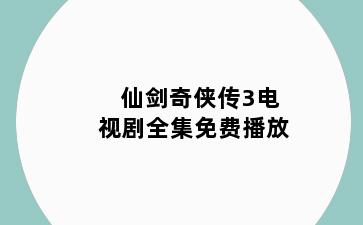 仙剑奇侠传3电视剧全集免费播放