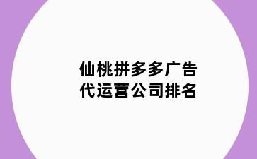 仙桃拼多多广告代运营公司排名