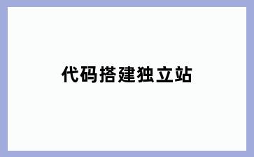 代码搭建独立站