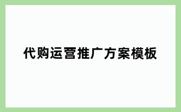 代购运营推广方案模板