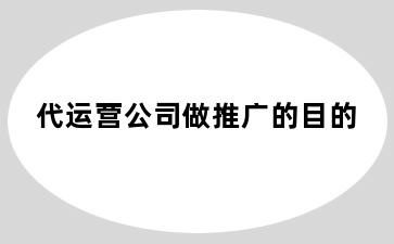 代运营公司做推广的目的