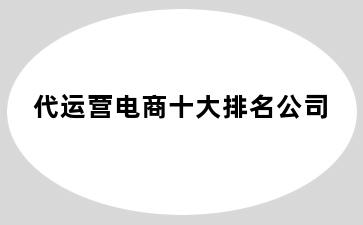 代运营电商十大排名公司