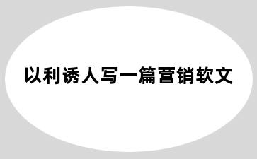 以利诱人写一篇营销软文