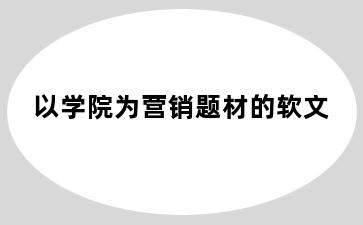 以学院为营销题材的软文