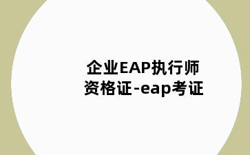 企业EAP执行师资格证-eap考证