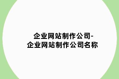 企业网站制作公司-企业网站制作公司名称