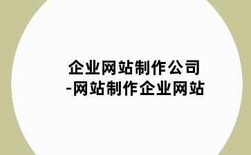 企业网站制作公司-网站制作企业网站