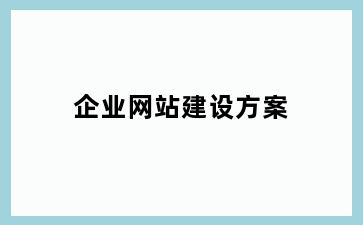 企业网站建设方案