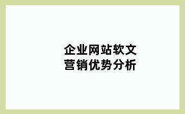 企业网站软文营销优势分析