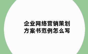 企业网络营销策划方案书范例怎么写