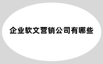 企业软文营销公司有哪些