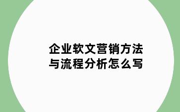 企业软文营销方法与流程分析怎么写