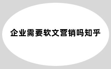 企业需要软文营销吗知乎