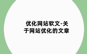 优化网站软文-关于网站优化的文章