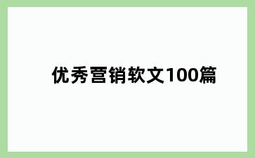 优秀营销软文100篇