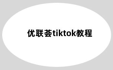 优联荟tiktok教程