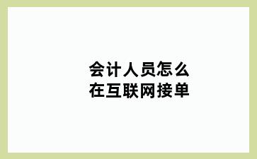 会计人员怎么在互联网接单