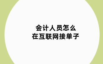 会计人员怎么在互联网接单子