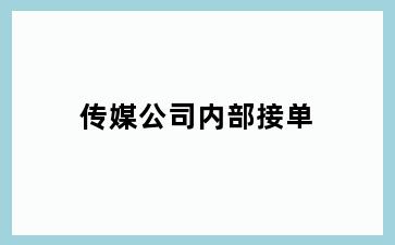 传媒公司内部接单