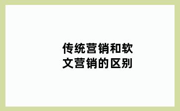 传统营销和软文营销的区别